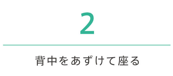 背中をあずけて座る