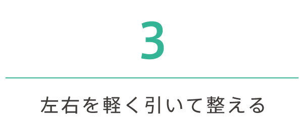 左右を軽く引いて整える