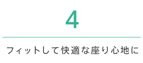 フィットして快適な座り心地に