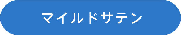 マイルドサテン
