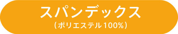 スパンデックス (ポリエステル100%)