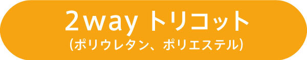 2wayトリコット (ポリウレタン、ポリエステル)