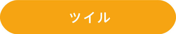 ツイル