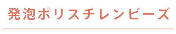 発泡ポリスチレンビーズ