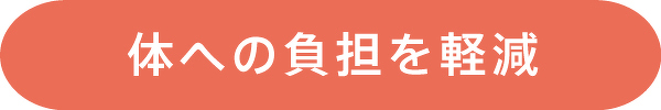 体への負担を軽減