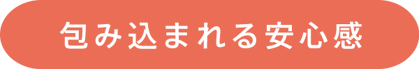 包み込まれる安心感