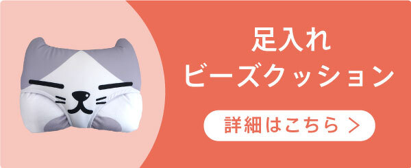 足入れビーズクッション