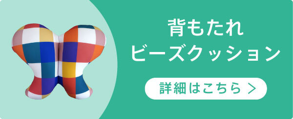 背もたれビーズクッション