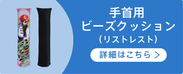 手首用ビーズクッション（リストレスト）