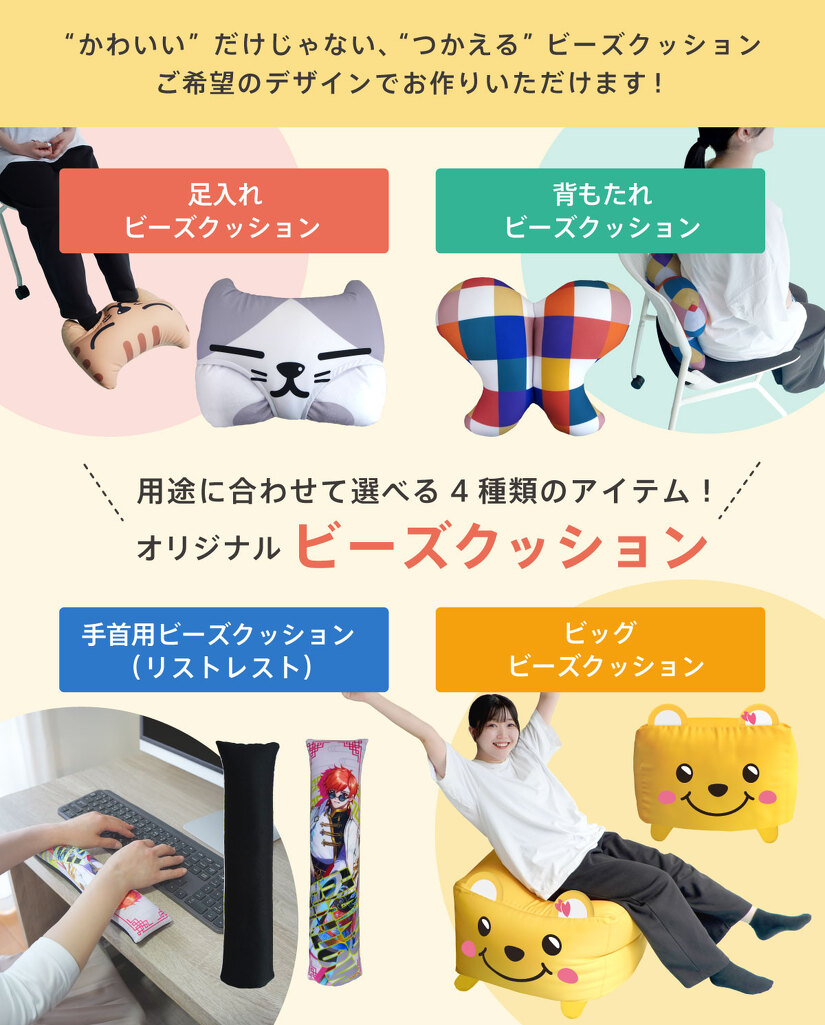 オリジナルビーズクッション