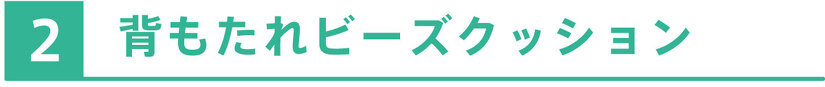 背もたれビーズクッション