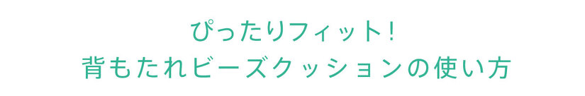 ぴったりフィット! 背もたれビーズクッションの使い方