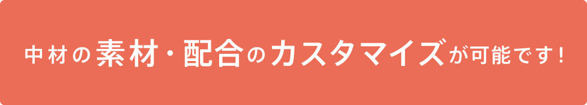 中材の素材・配合のカスタマイズが可能です!