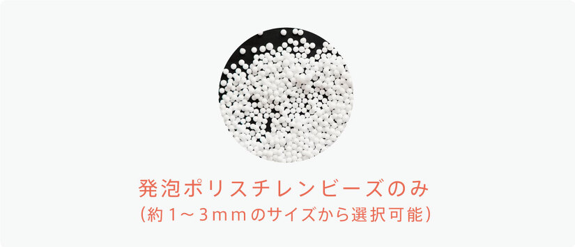 発泡ポリスチレンビーズのみ (約1~3mmのサイズから選択可能)