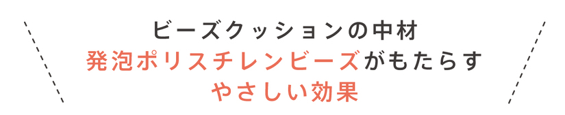 ビーズクッションの中材 発泡ポリスチレンビーズがもたらす やさしい効果
