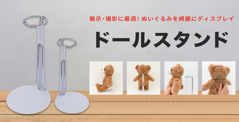 ドールスタンド