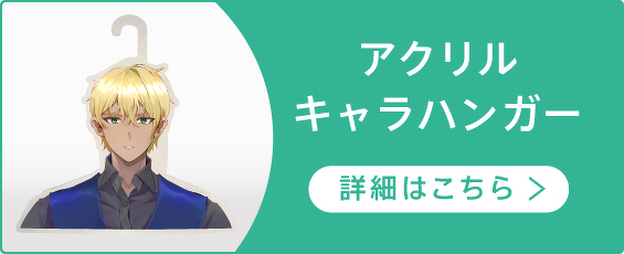 アクリルキャラハンガー 詳細はこちら＞