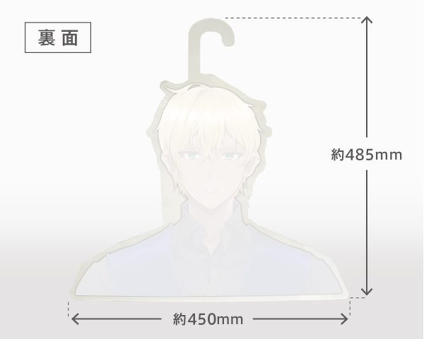 高さ約485mm 幅約450mm