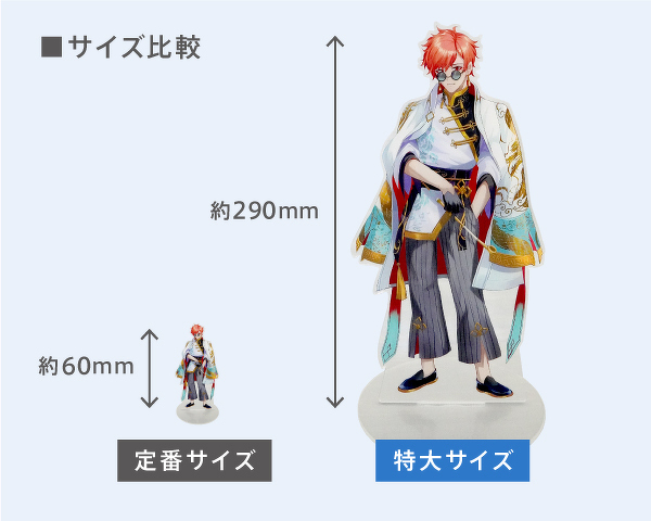 特大アクリルスタンド サイズ比較