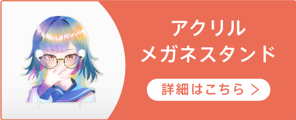 アクリルメガネスタンド 詳細はこちら＞