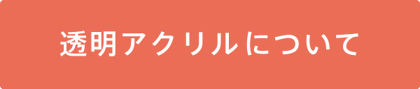 透明アクリルについて