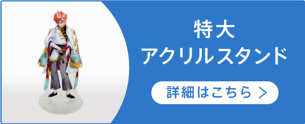 特大アクリルスタンド 詳細はこちら＞