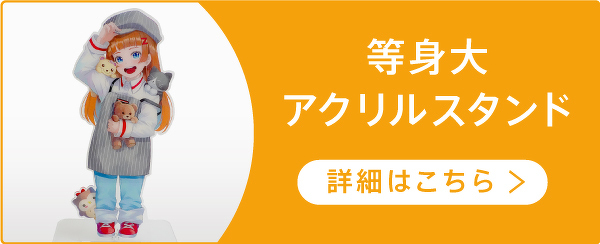 等身大アクリルスタンド 詳細はこちら＞
