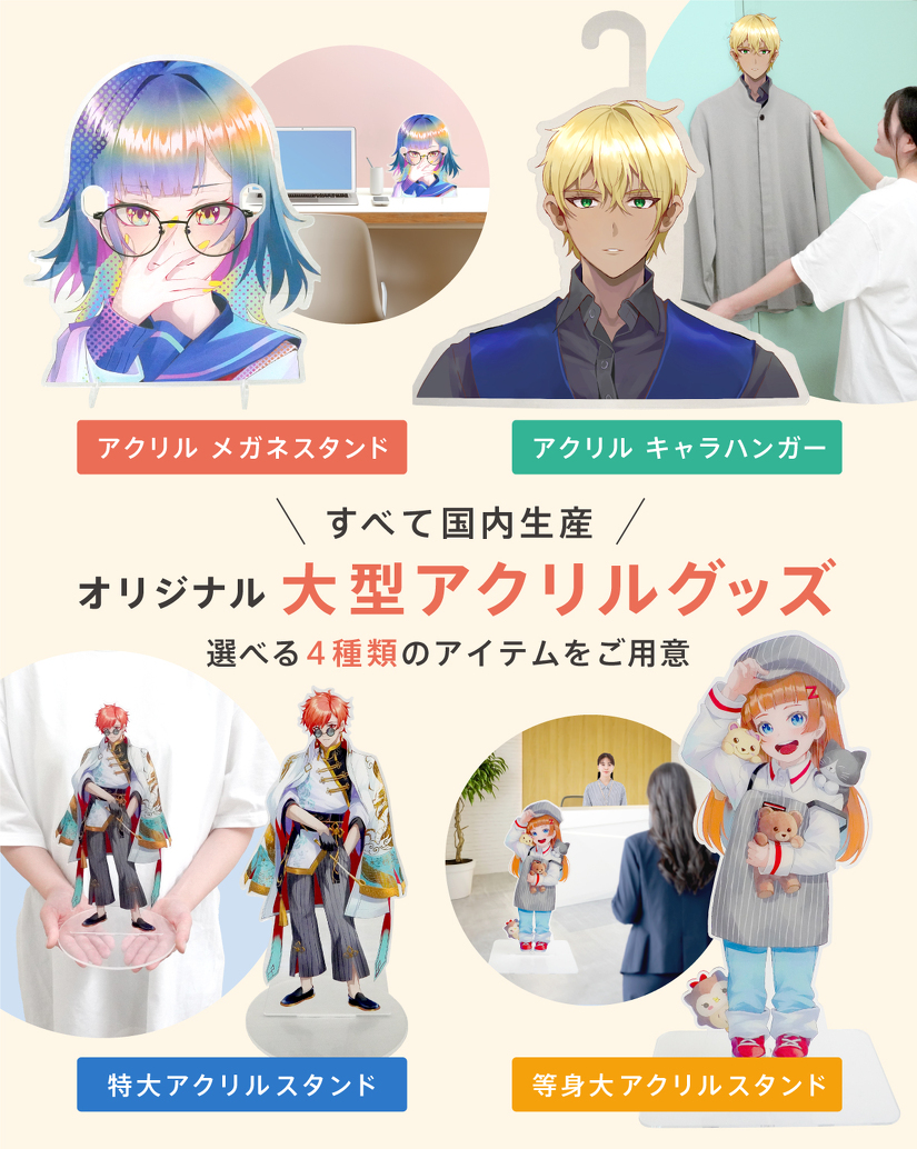 すべて国内生産 オリジナル大型アクリルグッズ