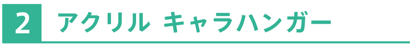アクリル キャラハンガー