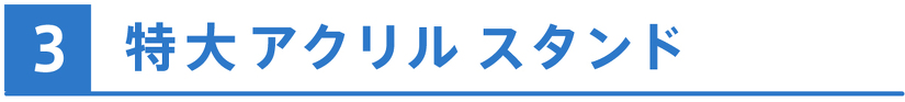 特大アクリルスタンド