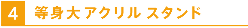等身大アクリルスタンド