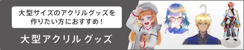 大型アクリルグッズ