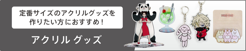 定番サイズのアクリルグッズを 作りたい方におすすめ！　アクリルグッズ