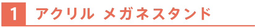 アクリル メガネスタンド