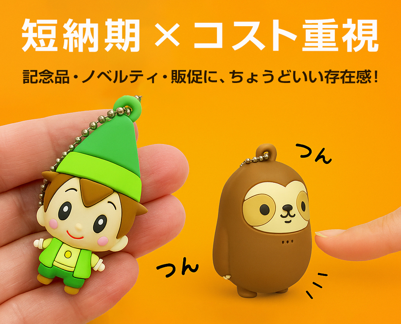 短納期×コスト重視 記念品・ノベルティ・販促に、ちょうどいい存在感!