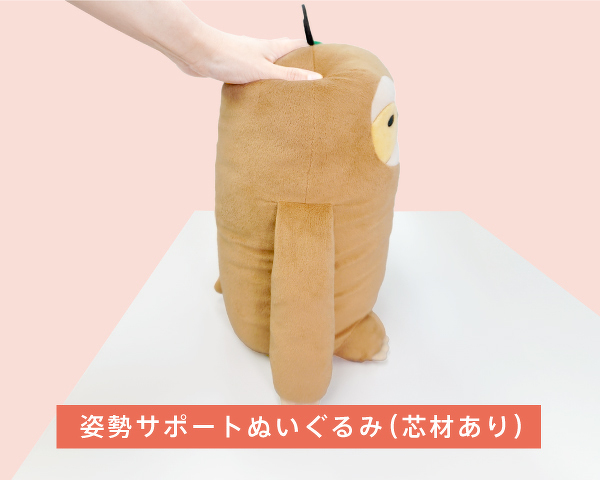 姿勢サポートぬいぐるみ(芯材あり)