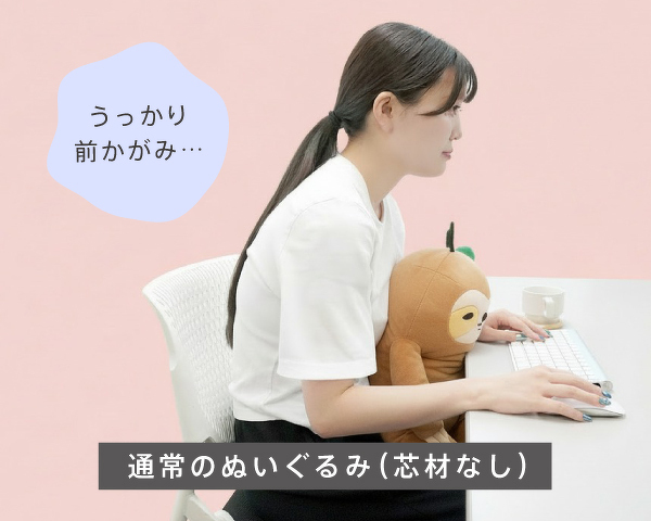 うっかり前かがみ... 通常のぬいぐるみ(芯材なし)
