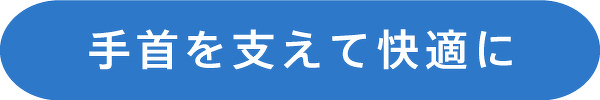 手首を支えて快適に