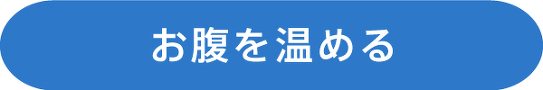 お腹を温める