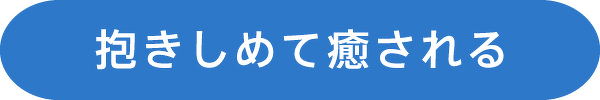 抱きしめて癒される