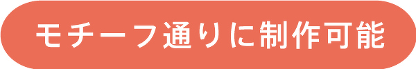 モチーフ通りに制作可能