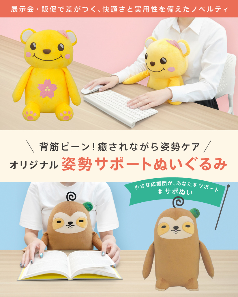 背筋ピーン!癒されながら姿勢ケア オリジナル姿勢サポートぬいぐるみ