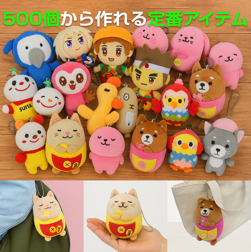 500個から作れる定番アイテム