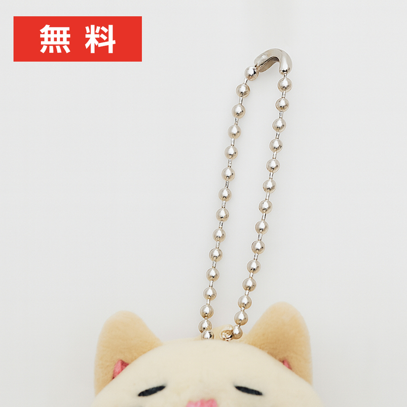 ①ボールチェーン（無料）