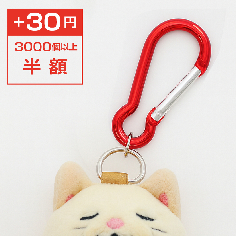 ④カラビナ（＋30円）色選択可能 3000個以上で半額