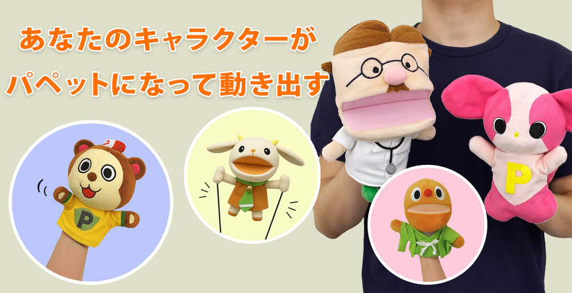あなたのキャラクターがパペットになって動き出す