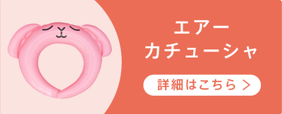 エアーカチューシャ