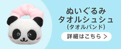 ぬいぐるみタオルシュシュ （タオルバンド）