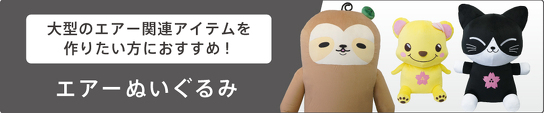 大型エアー関連アイテムを作りたい方におすすめ！ エアーぬいぐるみ