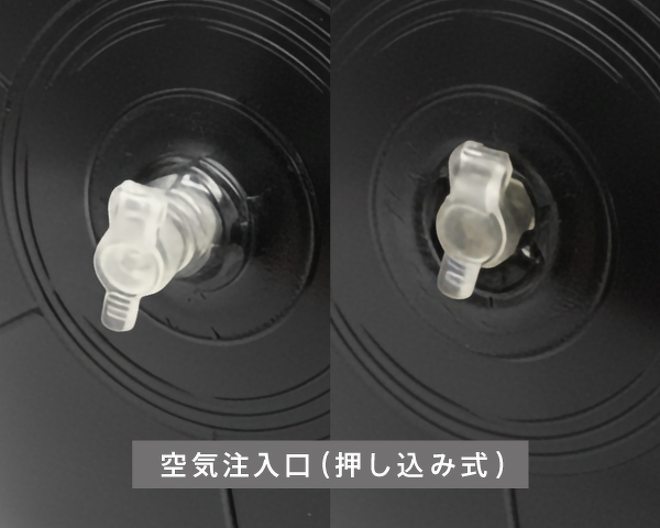 空気注入口（押し込み式）